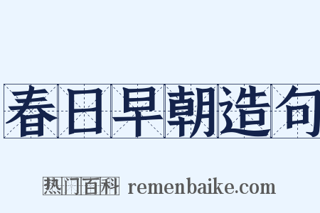 春日早朝造句是什么意思的图片